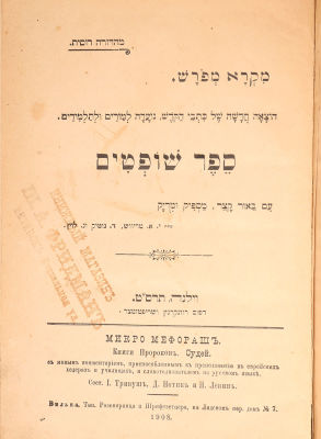 [Иудаика]. Микро Мефораш. Книга Пророков. Судей. С новым комментарием, приспособленным к 