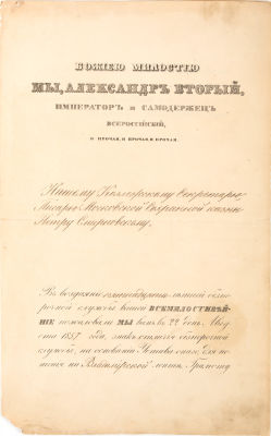 Грамота от 22 августа 1857 г. о награждении коллежского секретаря, писаря Московской сохранной 