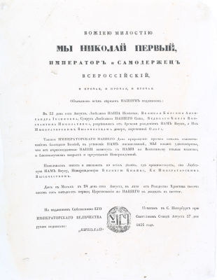 Высочайший манифест Императора Николая I о рождении внучки Великой княжны Ольги Константиновны 