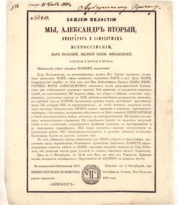Объявление Императора Александра Второго о кончине его супруги Императрицы Марии Александровны. 