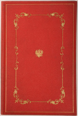 Высочайше утвержденный церемониал о святом крещении Её Императорского Высочества Государыни 