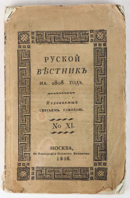 Русский вестник на 1808 год, издаваемый Сергеем Глинкою № 11 (ноябрь). М.: В Типографии Платона 