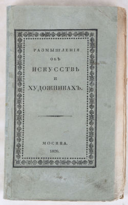 [Ваккенродер, В.Г.] Об искусстве и художниках. Размышления отшельника, любителя изящного 
