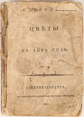 [Прижизненные публикации А.С. Пушкина. Из книг поэта-символиста И.С. Рукавишникова] Северные 