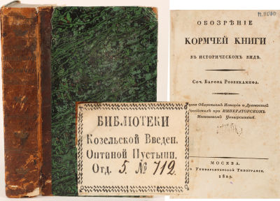 [Библиотека Козельской Свято-Введенской Оптиной Пустыни] Розенкампф, Г.А. Обозрение Кормчей 
