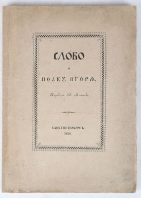 Слово о полку Игоря / пер. Д. Минаева. СПб.: В типографии И. Фишона, 1846. [4], VII, 88 с. 22,5 