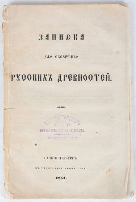 [Сахаров, И.]. Записки для обозрения русских древностей. СПб.: В типографии Якова Трея, 1851. 80 
