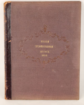[Годовой комплект ТЕКСТОВ за 1856 г.] Тимм, В. Русский художественный листок, издаваемый В. 