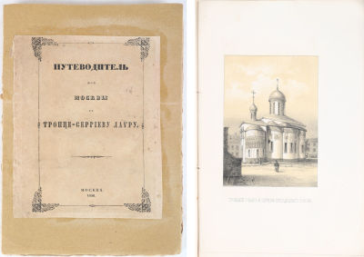 [Редкость] Снегирев, И.И. Путеводитель из Москвы в Троице-Сергиеву лавру / издание А. Мартынова 