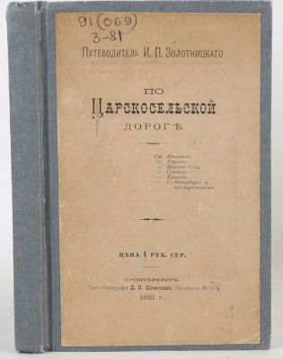 Золотницкий, И. Путеводитель по Царскосельской дороге. СПб.: Типо-лит. Д.И. Шеметкина, 1882. 