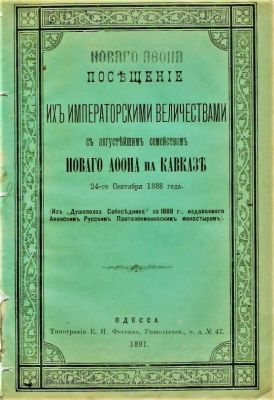 [Романовы. Александр III]. Посещение Их Императорскими Величествами с Августейшим Семейством 