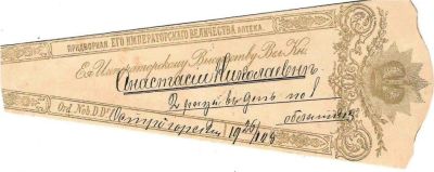 [Романовы. Из личных вещей Великой Княжны Анастасии Николаевны] Сигнатура придворной аптеки Его 