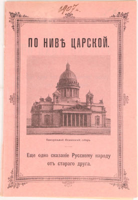 [Романовы. В Министерство Императорского Двора] По Ниве Царской. Еще одно сказание Русскому 