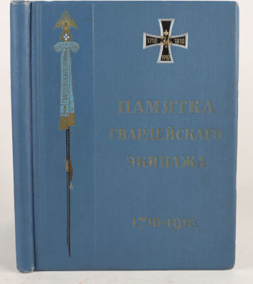 [Романовы. Тираж 100 экз.] Памятка Гвардейского экипажа 1710-1910. Краткий исторический очерк / 