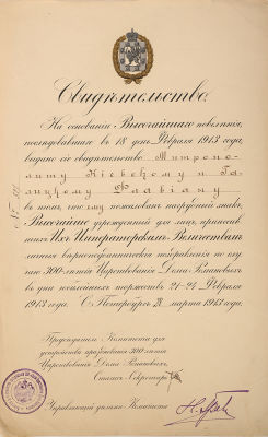 [300-летие Дома Романовых] Свидетельство № 327 от 28 марта 1913 года о пожаловании Митрополиту 