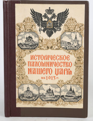 [300 лет дома Романовых] Богданович, Е.В. Историческое паломничество нашего царя в 1913 году. 