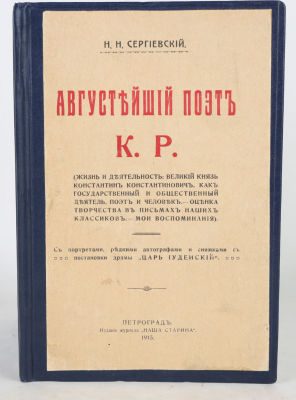 [Романовы] Сергиевский, Н.Н. Августейший поэт К.Р. (Жизнь и деятельность: Великий князь 
