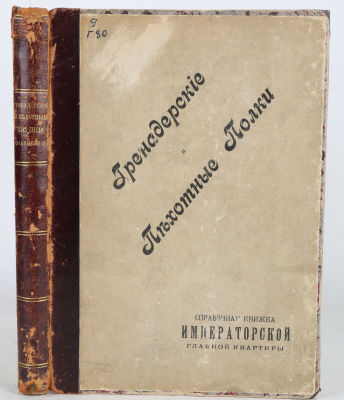 Гренадерские и пехотные полки по 1 апреля 1898 г. Справочная книжка Императорской главной 