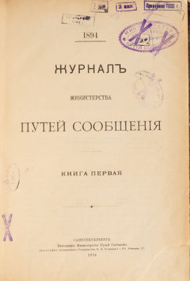 [Железная дорога] Журнал Министерства Путей сообщения. Книга первая. СПб.: Типография 
