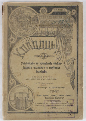 Папенгут, А. Колодцы. Руководство к устройству обыкновенных шахтных и трубных колодцев. С. 68 