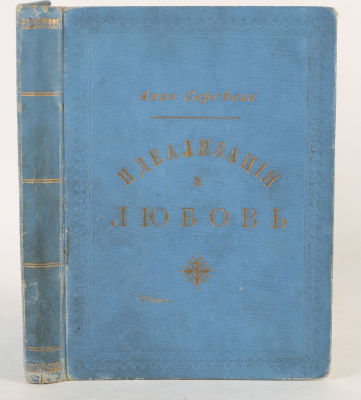 Сергеева, А. Идеализация и любовь. СПб.: Типо-Литография М.П. Фроловой, 1899. 172, [4] с. 16,5 