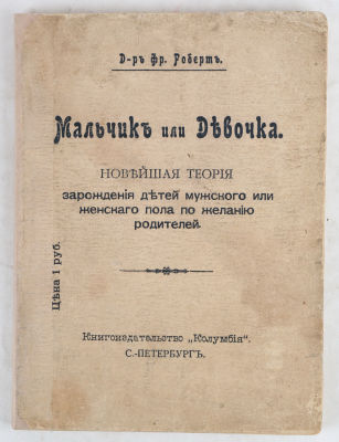 Роберт, д-р. Мальчик или девочка. Новейшая теория зарождения детей мужского или женского пола 
