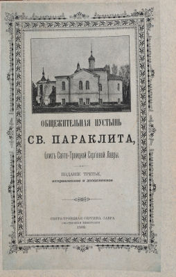 [Харлампий, иеродиакон. Редкое провинциальное издание]. Общежительная пустынь Святого Параклита 