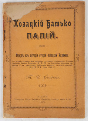 Осадчий, Т.И. Казацкий Батько Палий. Очерк из истории старой казацкой Украины. 2-е изд. Киев: 