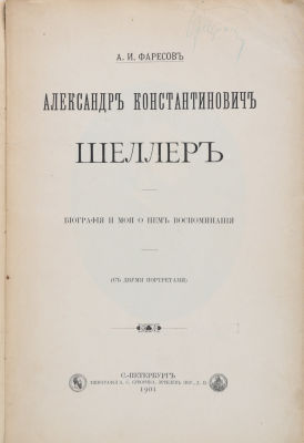 Фаресов, А.И. Александр Константинович Шеллер. Биография и мои о нем воспоминания. СПб.: 