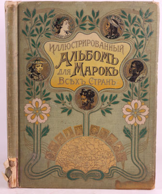 Иллюстрированный альбом для марок всех стран. СПб.: Издание Отто Кирхнер, 1900-е гг. [4], 156 