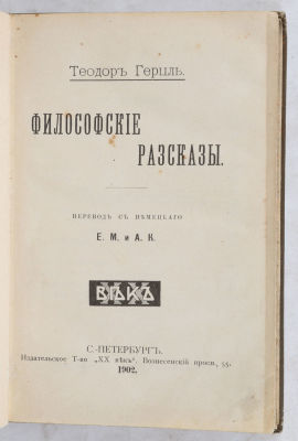 [Экслибрис А.Л. Финкельштейна]. Герцль, Т. Философские рассказы / пер. с нем. Е.М. А.К. СПб: 