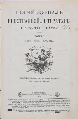 Новый журнал иностранной литературы, искусства и науки. В 4 т. Т. 1-2. № 1-6 (январь-июнь) за 