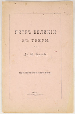 [Редкое тверское издание] Колосов, В.И. Петр Великий в Твери. Тверь: Типо-литография Н.М. 