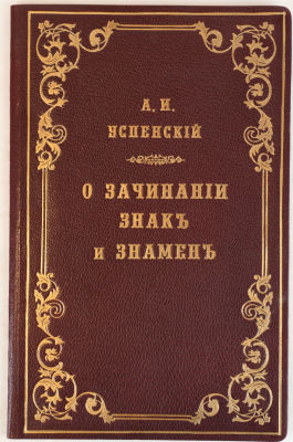 Успенский, А. Писание о зачинании знак и знамен или прапоров (По рукописи XVII века). [М.: О-во 