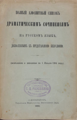 Полный алфавитный список драматическим сочинениям на русском языке, дозволенным к представлению 