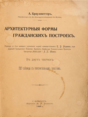 [Архитектура. Большая редкость] Браузеветтер, А. Архитектурные формы гражданских построек / 