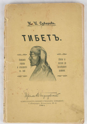 Сувиров, Н.И. Тибет. Описание страны и отношение к ней Китая и Англии до последнего времени. 