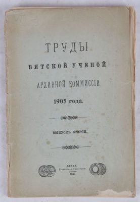 [Редкое провинциальное издание]. Труды Вятской ученой Архивной комиссии 1905 года. Вып. 2. 