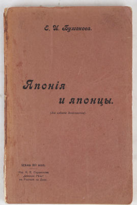 [Издано в Ростове-на-Дону ] Булгакова, Е.И. Япония и японцы. 2-е изд, доп. Ростов-на-Дону: Изд. 