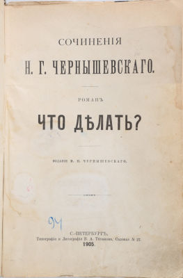 [Первое отдельное издание в России] Чернышевский, Н.Г. Что делать? Роман. СПб.: Издание М.Н. 