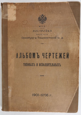 [Железная дорога. Редкость] Постройка южной части Оренбург-Ташкентской ж.д. Альбом чертежей 