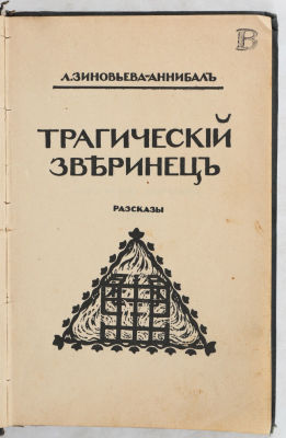 Зиновьева-Аннибал, Л. Трагический зверинец. Рассказы. СПб.: Издательство &laquo;ОРЫ&raquo;, 1907. [2], 291 