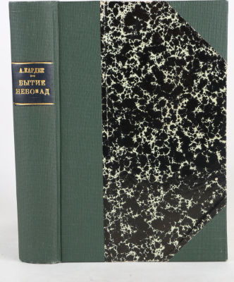 [Редкость] Кардек, А. Философия Спиритуализма. [В 4 т.] Т. 2-3. М.: Издательское товарищество 