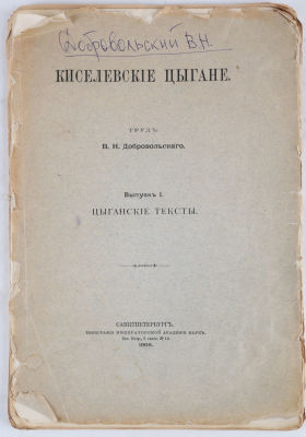 Добровольский, В.Н. Киселевские цыгане. Вып. 1: Цыганские тексты. СПб.: Типография 