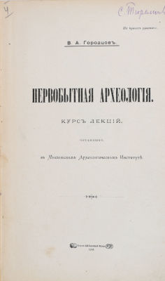 Городцов, В.А. Первобытная археология. Курс лекций, читанных в Московском Археологическом 