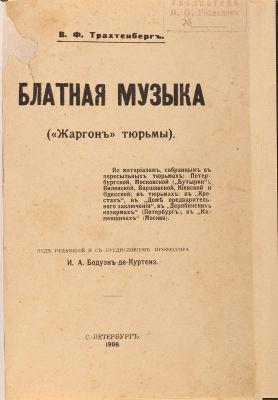 Трахтенберг, В.Ф. Блатная музыка. (Жаргон тюрьмы) / под ред. и с пред. И.А. Бодуэн-де-Куртенэ. 