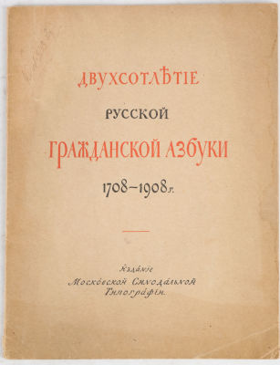 Двухсотлетие русской гражданской азбуки. 1708–1908. М.: Синодальная типография, 1908. 21, [7] 