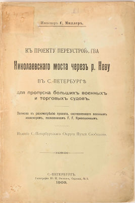 Миллер, С. К проекту переустройства Николаевского моста через р. Неву в С.-Петербурге для 