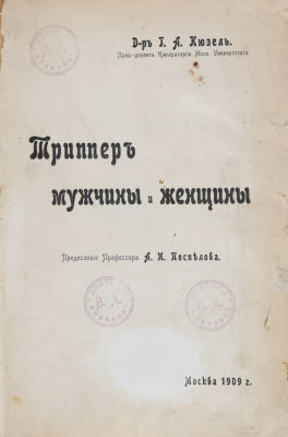[18+. Венерические заболевания] Кюзель, Г.А. Триппер мужчины и женщины / пред. проф. А.И. 