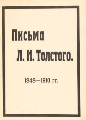 Письма Л.Н. Толстого 1848-1910 гг. / собранные и редактированные П.А. Сергеенко. М.: 